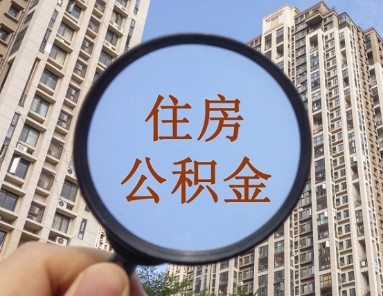 鹿邑正常过户算套取公积金吗（鹿邑正常过户算套取公积金吗怎么办）