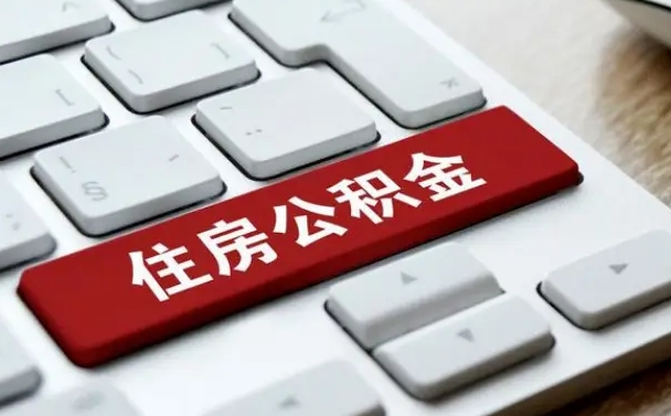 鹿邑住房公积金提取需要什么条件（鹿邑住房公积金领取需要什么资料）